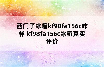 西门子冰箱kf98fa156c咋样 kf98fa156c冰箱真实评价